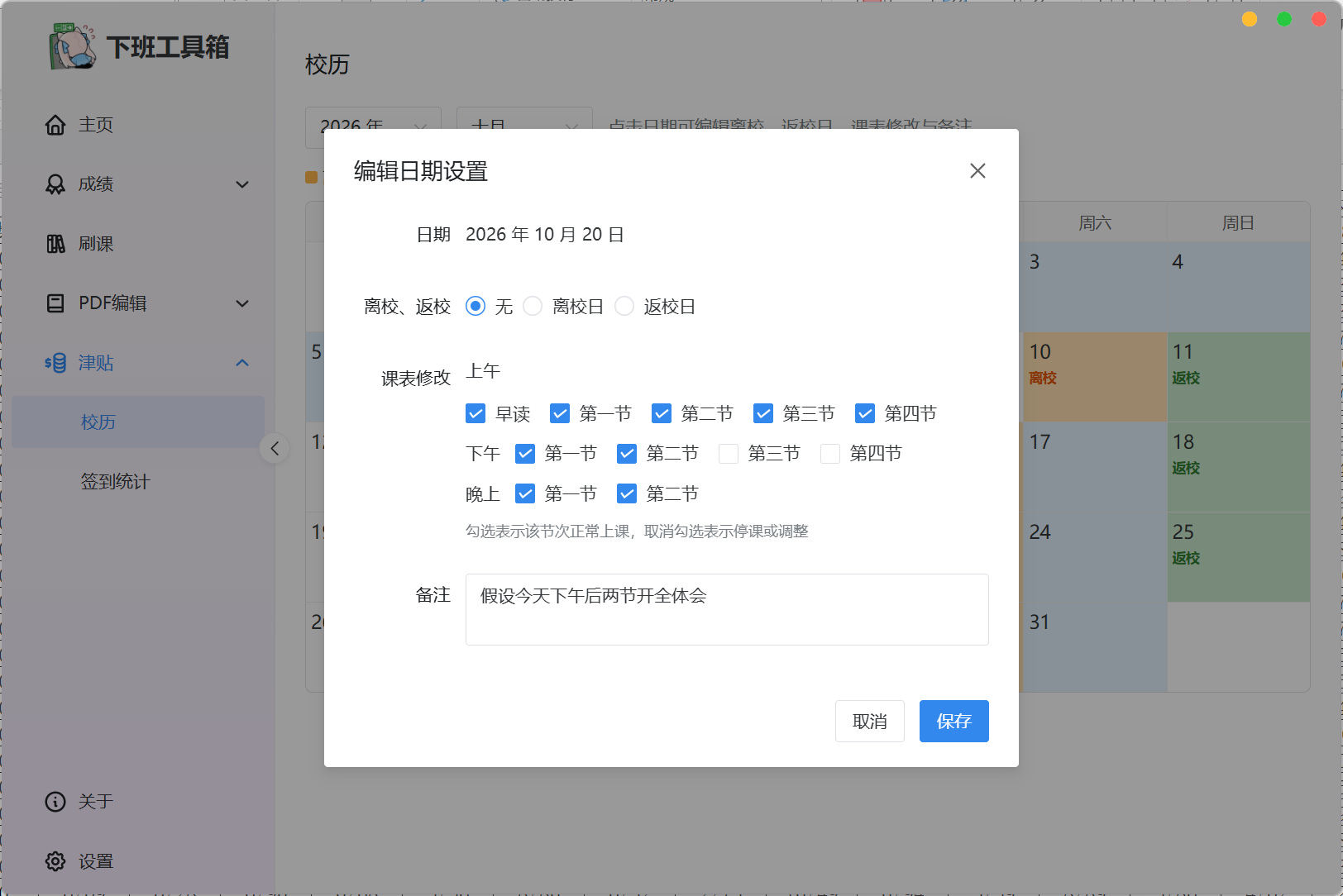 校历页日期编辑